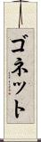 ゴネット Scroll