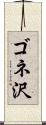 ゴネ沢 Scroll