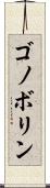 ゴノボリン Scroll