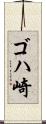 ゴハ崎 Scroll