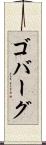 ゴバーグ Scroll
