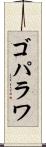 ゴパラワ Scroll