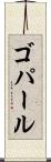 ゴパール Scroll