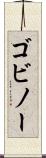 ゴビノー Scroll