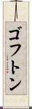 ゴフトン Scroll