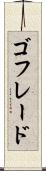 ゴフレード Scroll