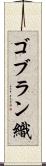 ゴブラン織 Scroll