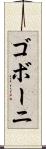 ゴボーニ Scroll