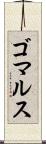 ゴマルス Scroll