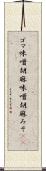 ゴマ味噌 Scroll