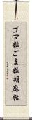 ゴマ粒 Scroll