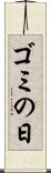 ゴミの日 Scroll