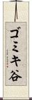 ゴミキ谷 Scroll