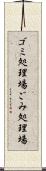 ゴミ処理場 Scroll