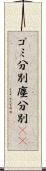ゴミ分別 Scroll
