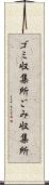 ゴミ収集所 Scroll