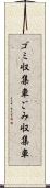 ゴミ収集車 Scroll