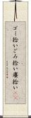 ゴミ拾い Scroll