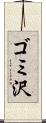 ゴミ沢 Scroll