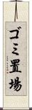 ゴミ置場 Scroll