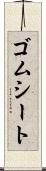 ゴムシート Scroll