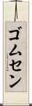 ゴムセン Scroll