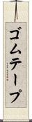 ゴムテープ Scroll