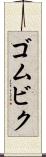 ゴムビク Scroll