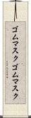 ゴムマスク Scroll