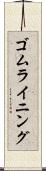 ゴム・ライニング Scroll