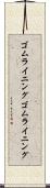ゴムライニング Scroll