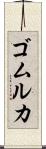 ゴムルカ Scroll