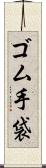 ゴム手袋 Scroll