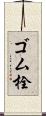 ゴム栓 Scroll