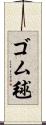 ゴム毬 Scroll