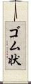 ゴム状 Scroll