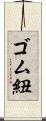 ゴム紐 Scroll