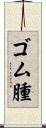 ゴム腫 Scroll