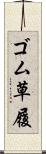 ゴム草履 Scroll