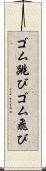 ゴム跳び Scroll