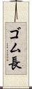 ゴム長 Scroll
