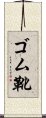 ゴム靴 Scroll