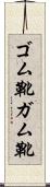ゴム靴 Scroll