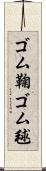 ゴム鞠 Scroll