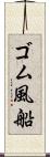 ゴム風船 Scroll