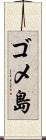 ゴメ島 Scroll
