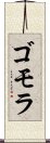 ゴモラ Scroll