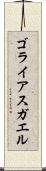 ゴライアスガエル Scroll