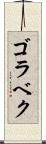 ゴラベク Scroll