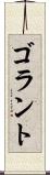 ゴラント Scroll